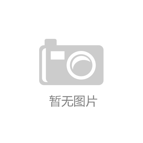 K8·凯发(中国)天生赢家·一触即发